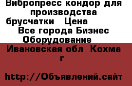 Вибропресс кондор для производства брусчатки › Цена ­ 850 000 - Все города Бизнес » Оборудование   . Ивановская обл.,Кохма г.
